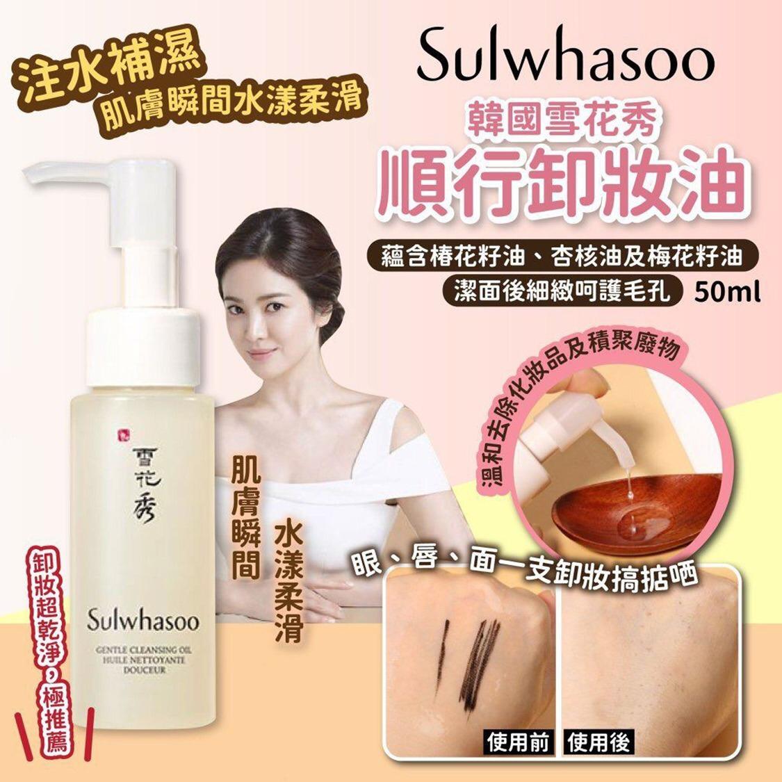 11月9日截🌸🇰🇷Sulwhasoo雪花秀順行潔顏油 · 旅行裝50ml (2支/套) | 預訂約12月初至中
