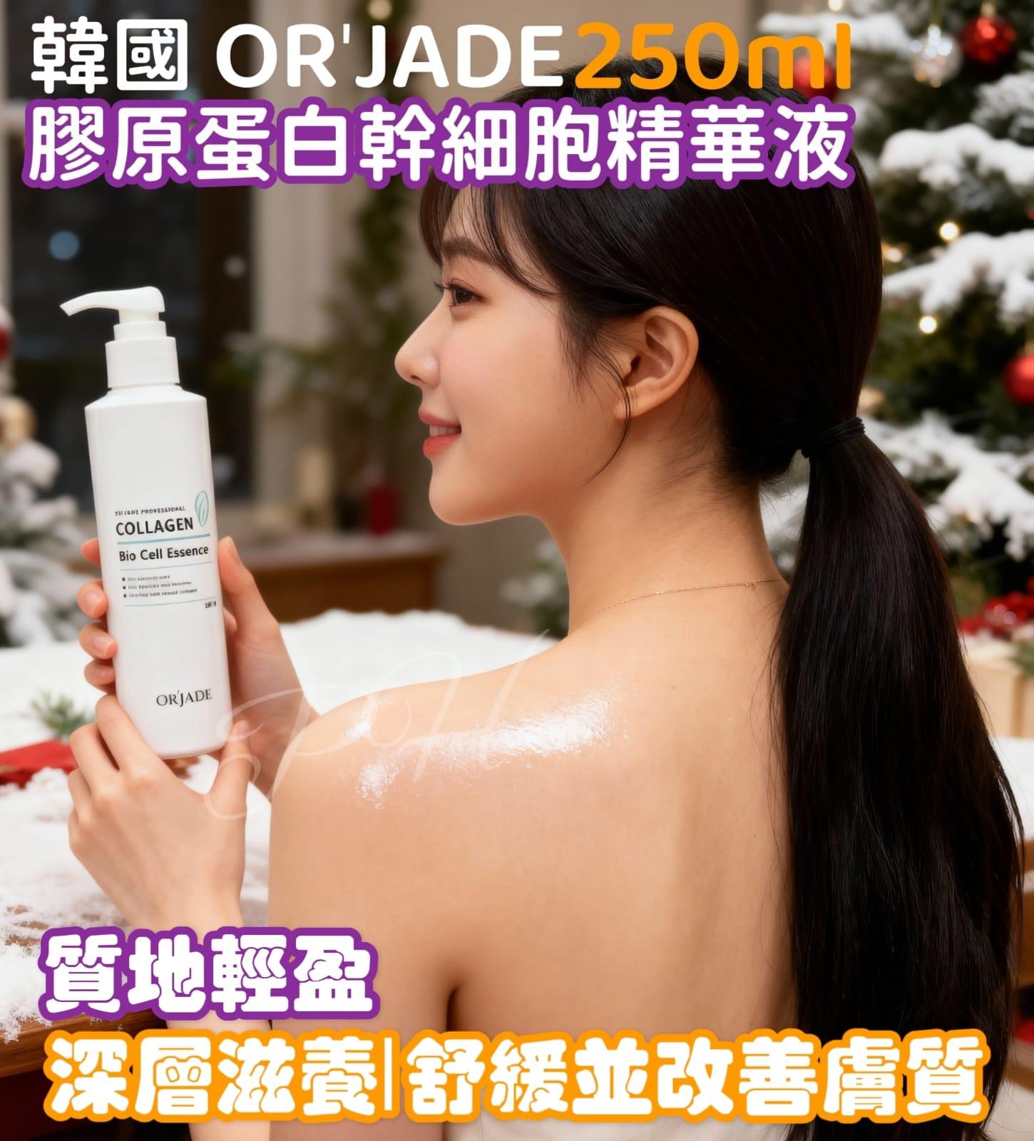 🟡50支現貨🌸🟡韓國 OR'JADE 膠原蛋白幹細胞精華液 250ml🟡 | 落單後約5-7個工作天寄出