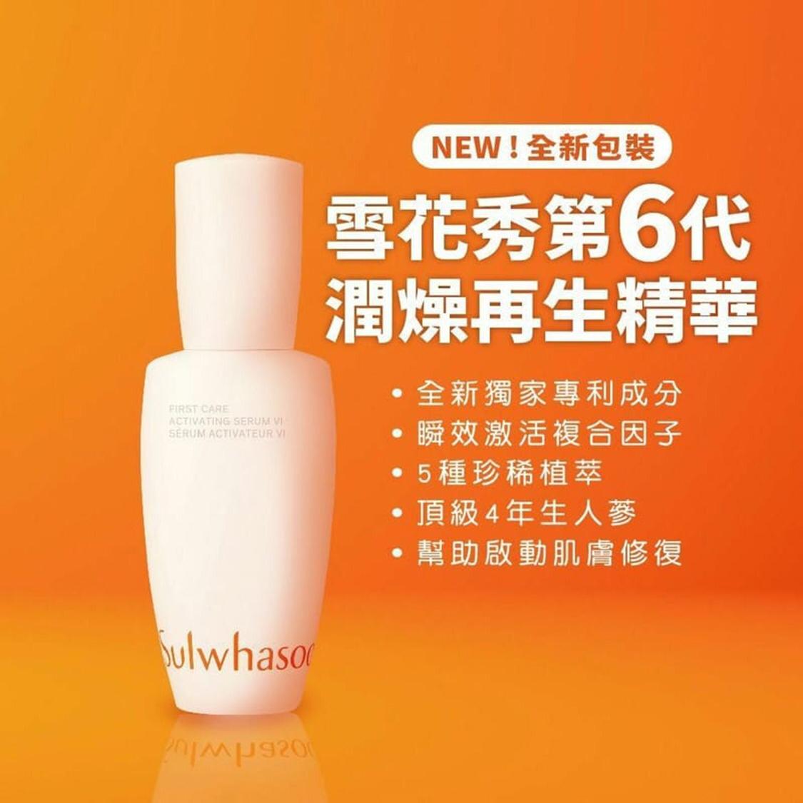 11月9日截🌸Sulwhasoo 雪花秀 第六代潤燥精華 8ml (3支/套) | 預訂約12月初至中