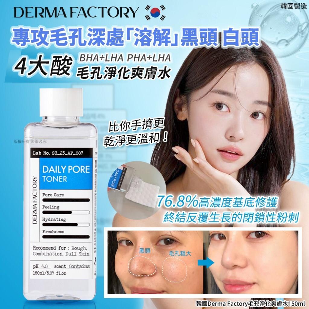 11月9日截🌸韓國Derma Factory毛孔淨化爽膚水150ml | 預訂約12月中至尾