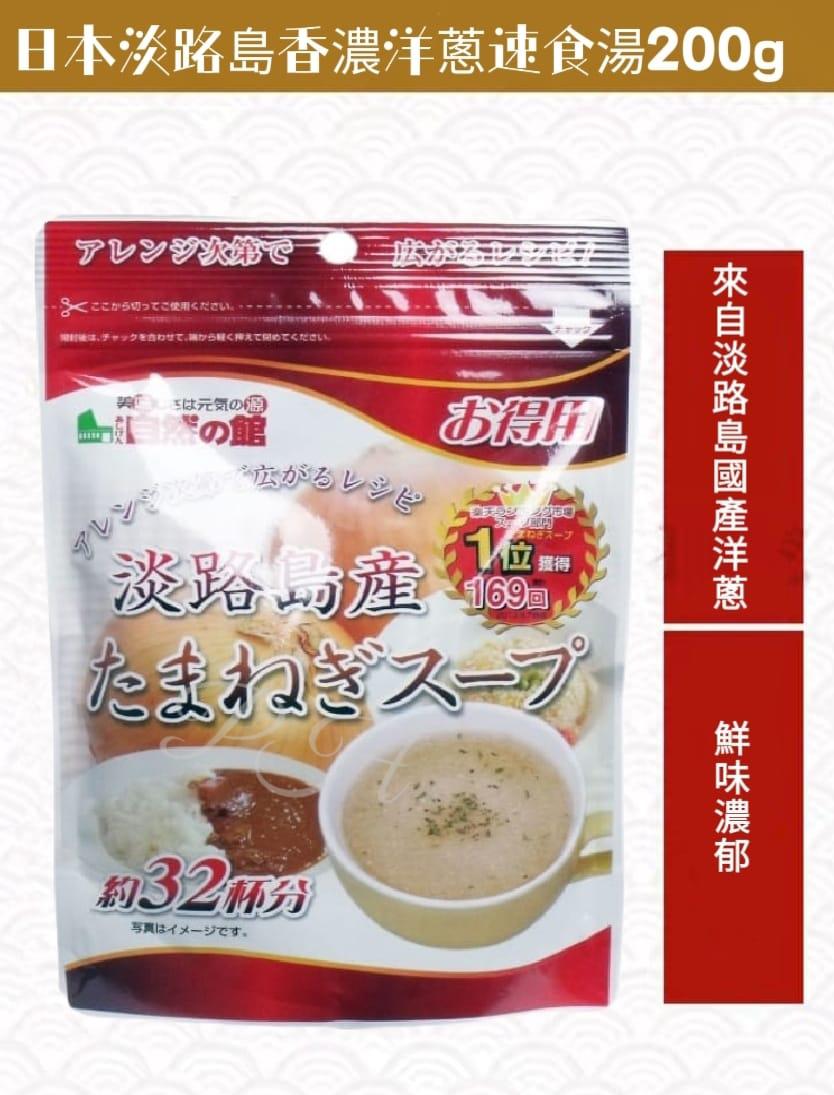 11月9日截🌸🇯🇵日本直送✈️🟡日本淡路島香濃洋蔥速食湯200g🟡 | 預訂約12月初至中