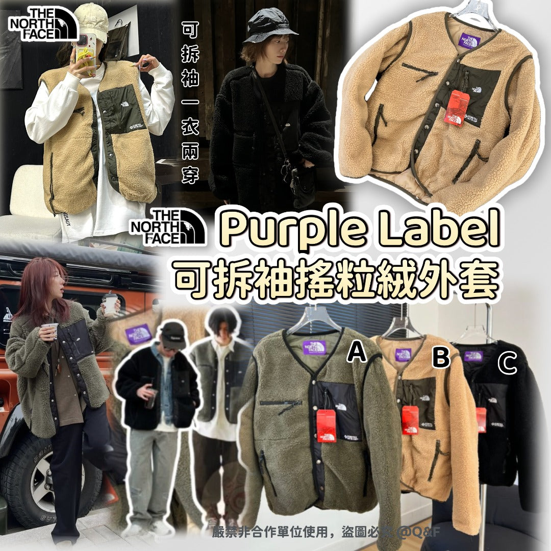 11月14日截🌸The North Face Purple Label 可拆袖搖粒絨外套 | 預訂約12月中至尾