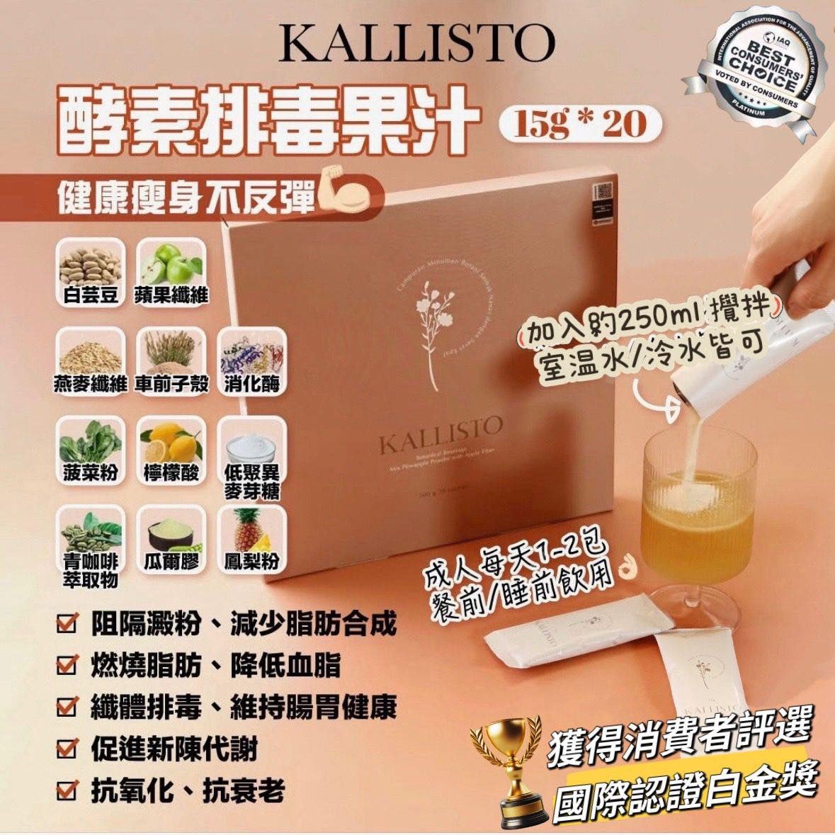 🌸【KALLISTO纖體酵素果汁】🍹 | 預訂約2星期