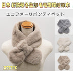 11月10日截🌸🇯🇵日本直送✈️🟡日本 新款 秋冬生態毛毛蝴蝶結頸巾🟡 | 預訂約12月初至中