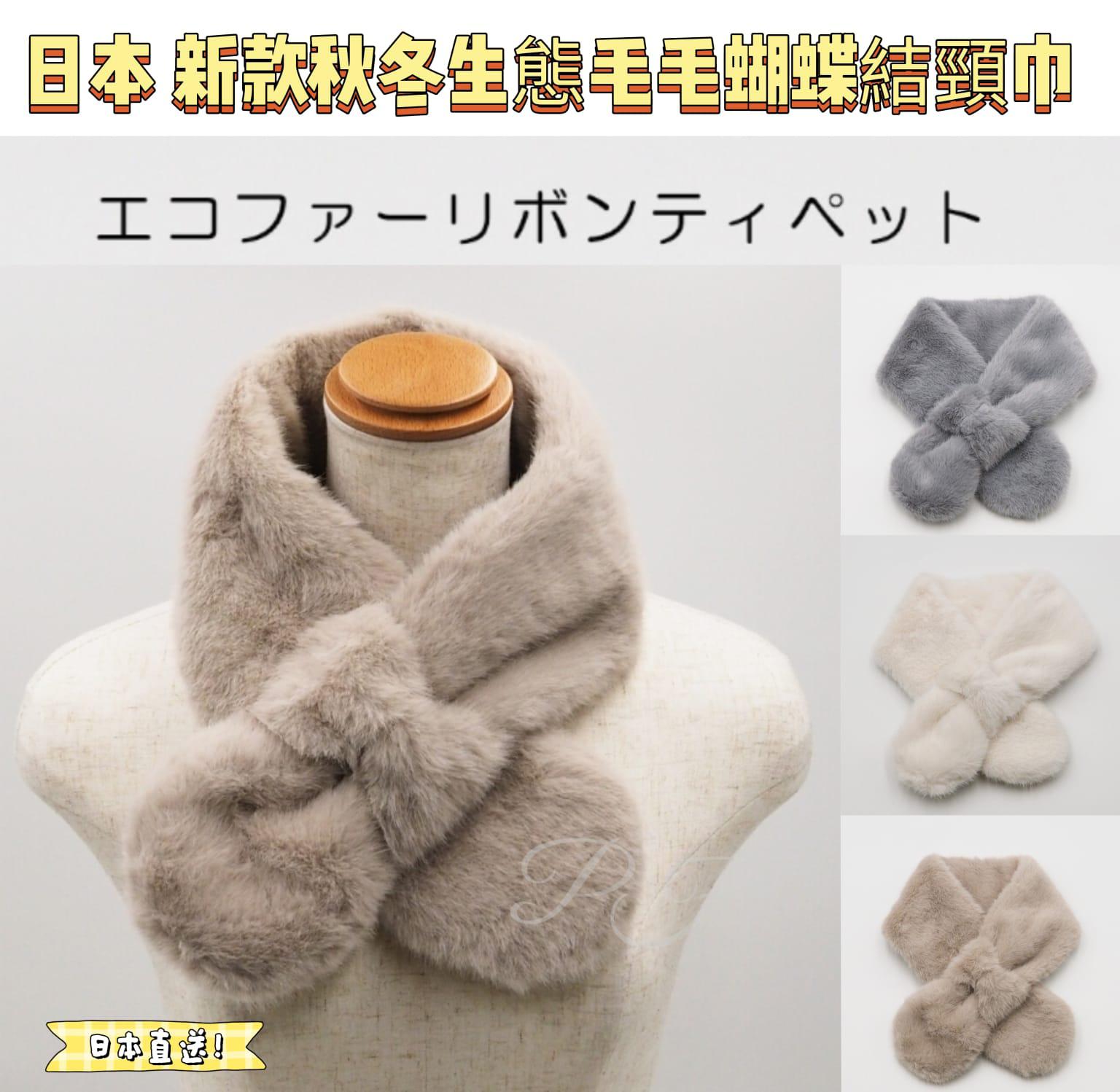 11月10日截🌸🇯🇵日本直送✈️🟡日本 新款 秋冬生態毛毛蝴蝶結頸巾🟡 | 預訂約12月初至中