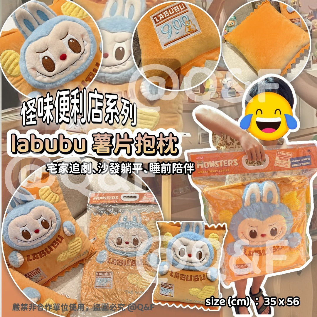 11月14日截🌸怪味便利店系列 labubu 薯片抱枕 | 預訂約12月中至尾