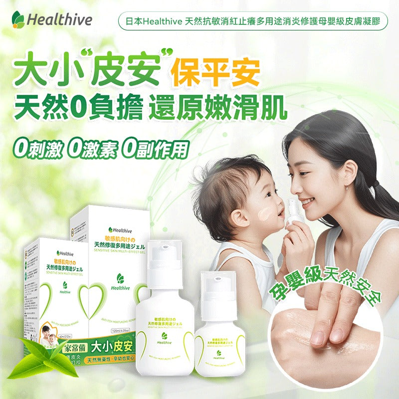 🌸日本Healthive 天然抗敏消紅止癢多用途消炎修護母嬰級皮膚凝膠 120ml | 預訂約2星期