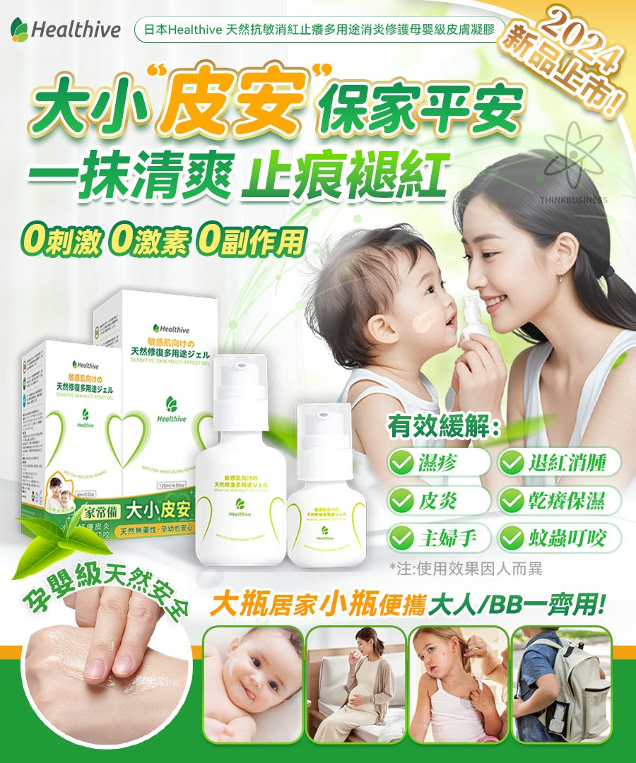🌸日本Healthive 天然抗敏消紅止癢多用途消炎修護母嬰級皮膚凝膠 120ml | 預訂約2星期