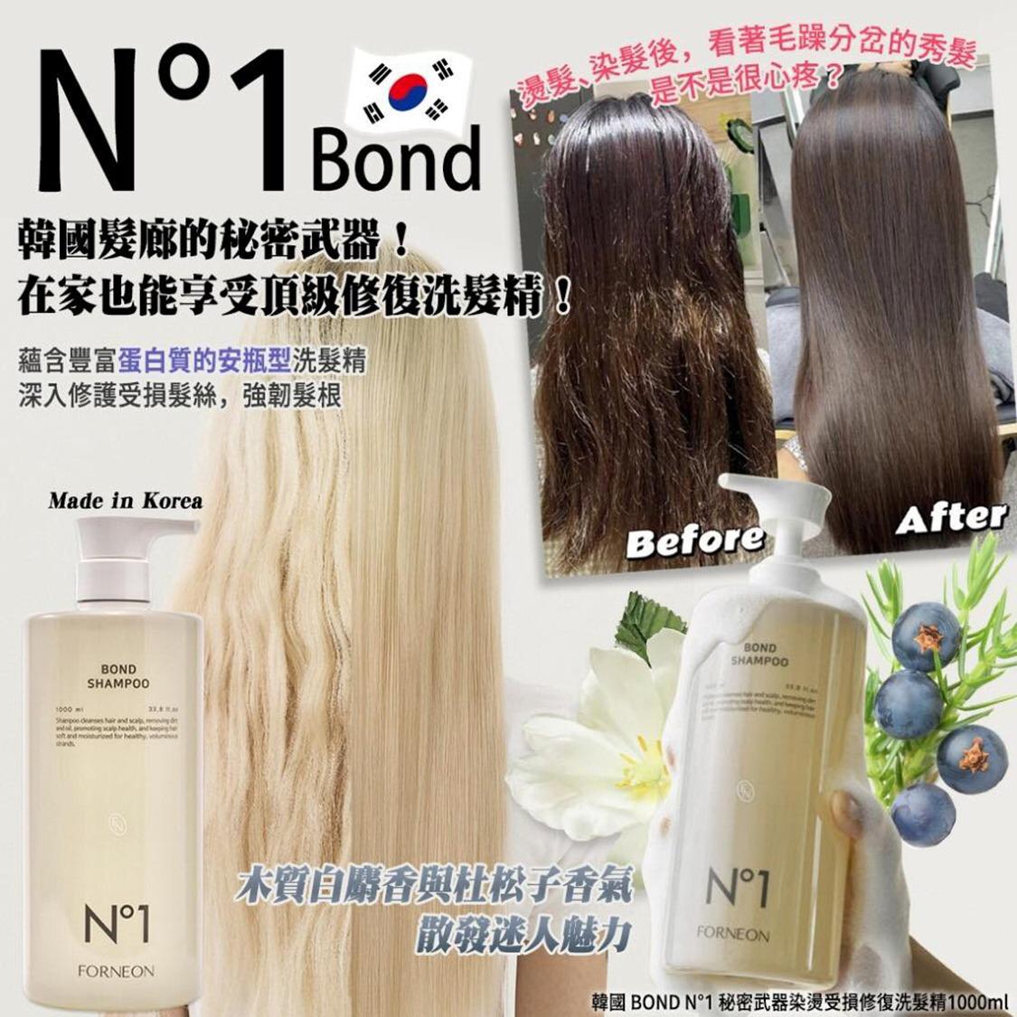11月10日截🌸韓國 BOND N°1 秘密武器染燙受損修復洗髮精1000ml | 預訂約12月中至尾