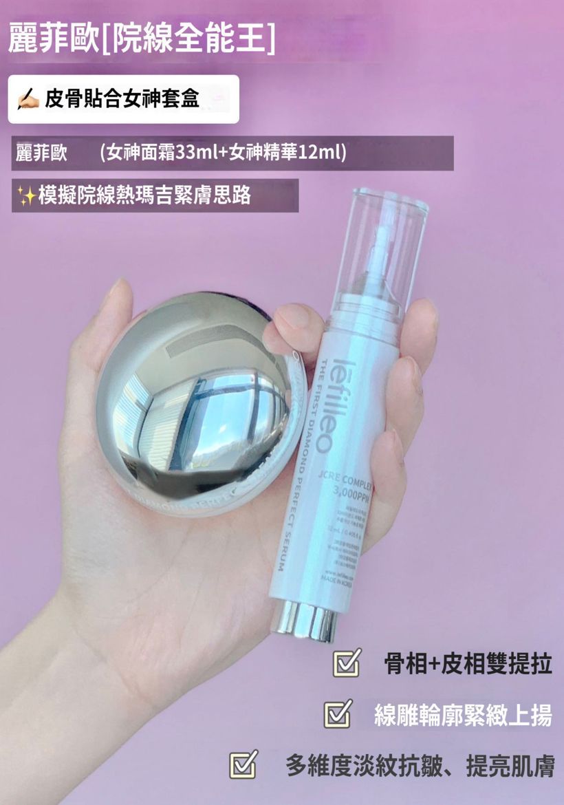 現貨🌸Lefilleo塗抹式女神套裝（女神針💉+女神面霜🧴） | 落單後約3-5個工作天寄出
