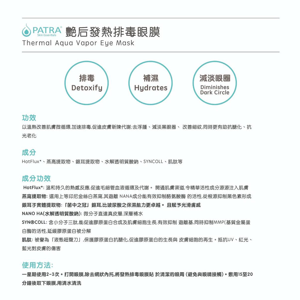 售完即止🌸美容展優惠 PATRA® 艷后發熱排毒眼膜。10片 | 預訂約11月尾至12月初