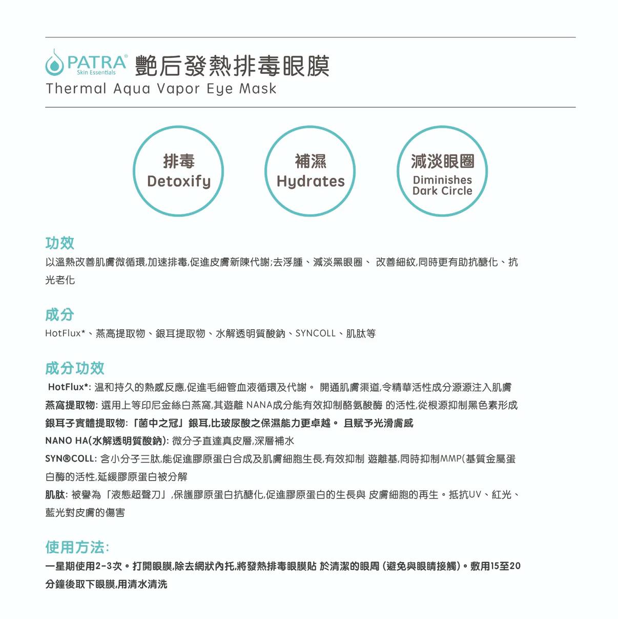 售完即止🌸美容展優惠 PATRA® 艷后發熱排毒眼膜。10片 | 預訂約11月尾至12月初