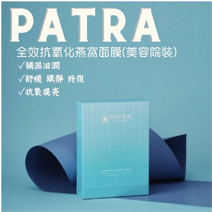 售完即止🌸美容展優惠 艷后 燕窩面膜 PATRA SPARKLING SWIFTLET MASK 7盒 | 預訂約11月尾至12月初