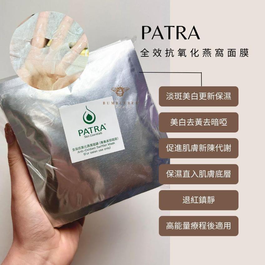 少量現貨[美容展多出貨 （售完即止 ）]🌸Patra 全效抗氧化燕窩面膜 （專業美容院裝）1套20片 | 落單後約3-5個工作天寄出