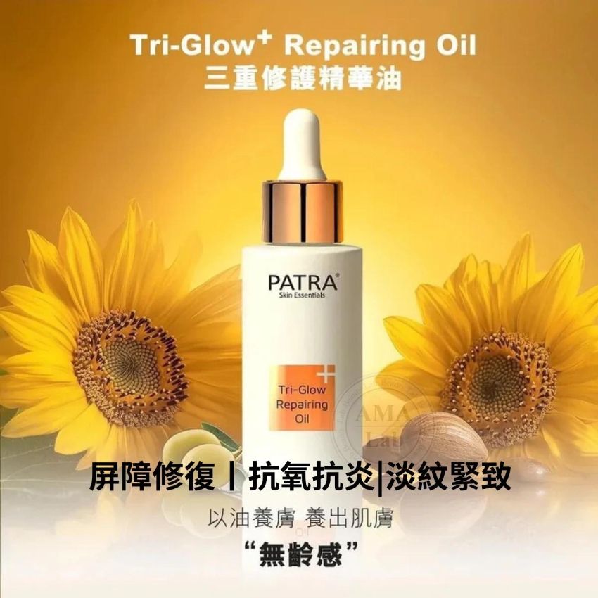 售完即止🌸美容展優惠 PATRA®️ 三重修護精華油 Tri-Glow+ Repairing Oil 30ml | 預訂約11月尾至12月初
