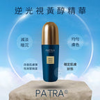 售完即止🌸美容展優惠 PATRA®逆光視黃醇系列 | 預訂約11月尾至12月初