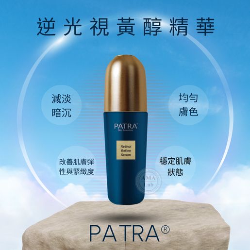 售完即止🌸美容展優惠 PATRA®逆光視黃醇系列 | 預訂約11月尾至12月初