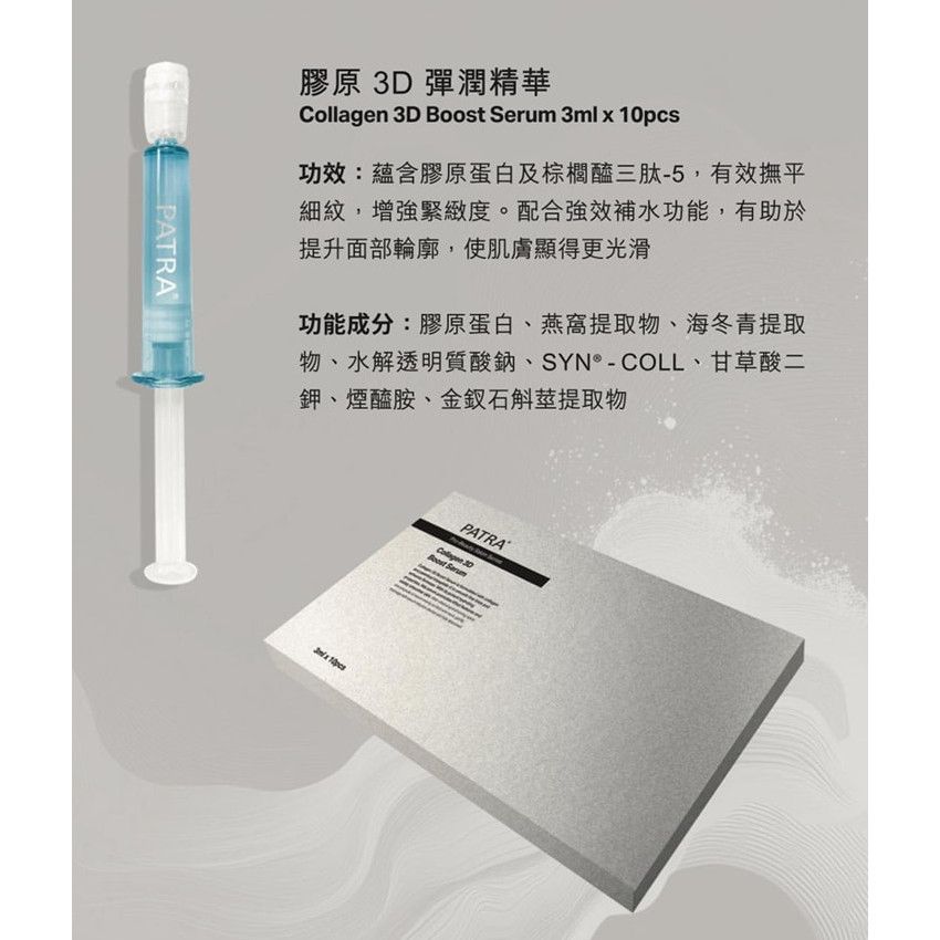 現貨🌸 PATRA®專業美容院系列 PATRA 膠原3D彈潤精華 1盒10支 X3ML | 落單後約3-5個工作天寄出，工作天不包括星期六、日及公眾假期