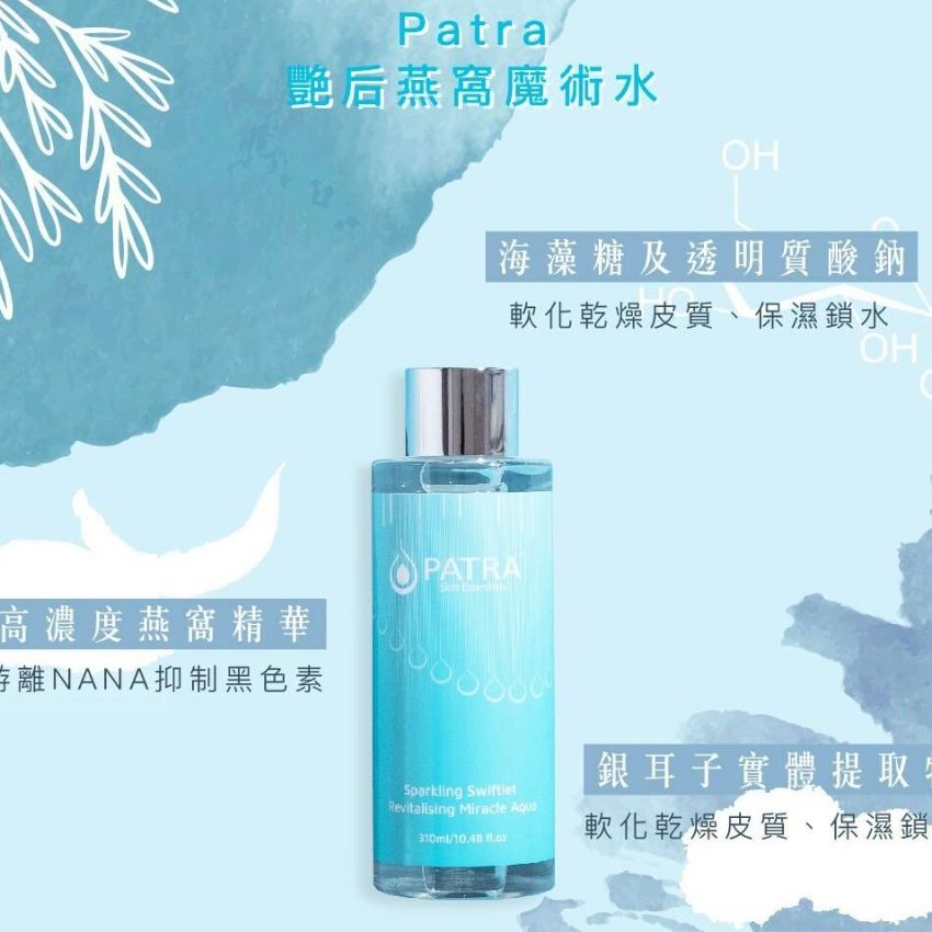 售完即止🌸美容展優惠 Patra 艷后燕窩魔術水310ml | 預訂約11月尾至12月初