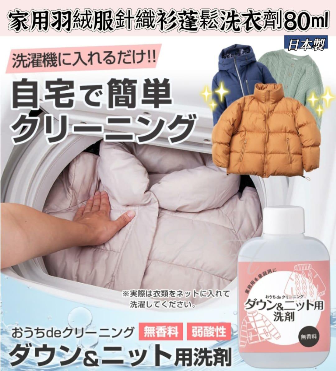 11月15日截🌸🇯🇵日本直送✈️🟡日本製 家用羽絨服針織衫蓬鬆洗衣劑80ml🟡 | 預訂約12月尾至1月初