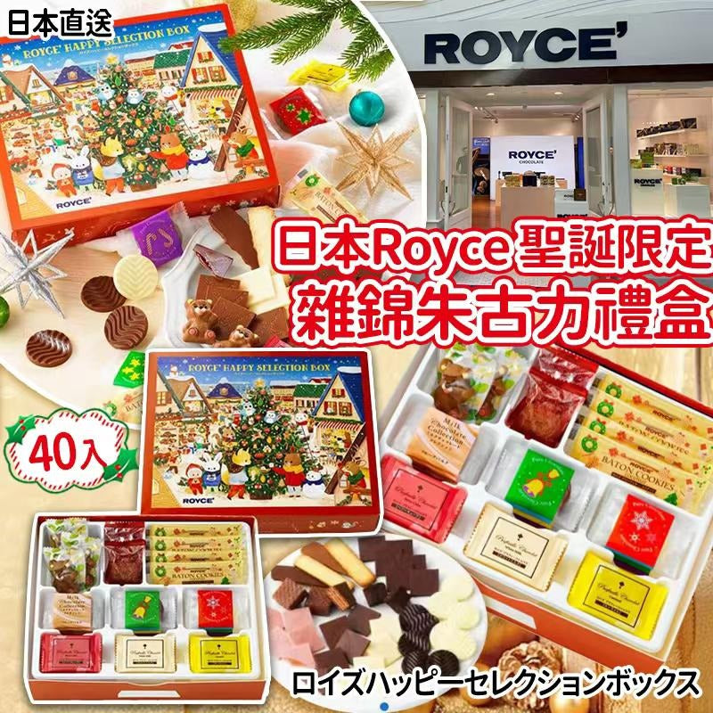 11月14日23:00截🌸日本直送🤤超人氣日本朱古力品牌ROYCE 日本Royce聖誕限定雜錦朱古力禮盒(一盒40入) | 預訂約12月中
