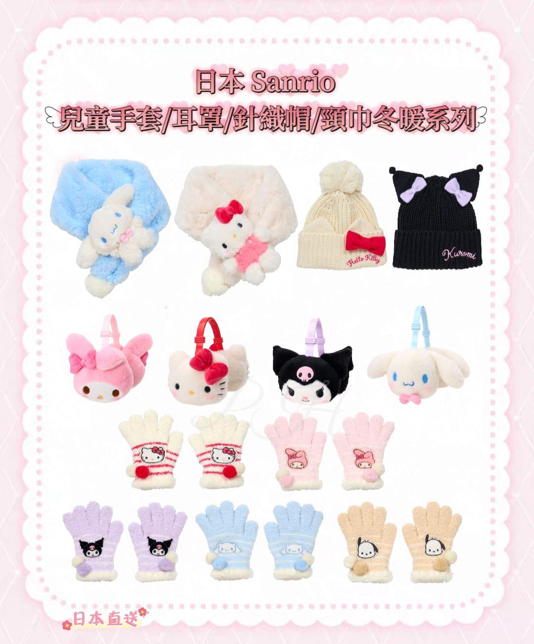 11月17日截🌸🌈Sanrio 💯% 正版授權‼️ 🟡日本 Sanrio 兒童手套/耳罩/針織帽/頸巾冬暖系列 🟡 | 預訂約12月尾至1月初