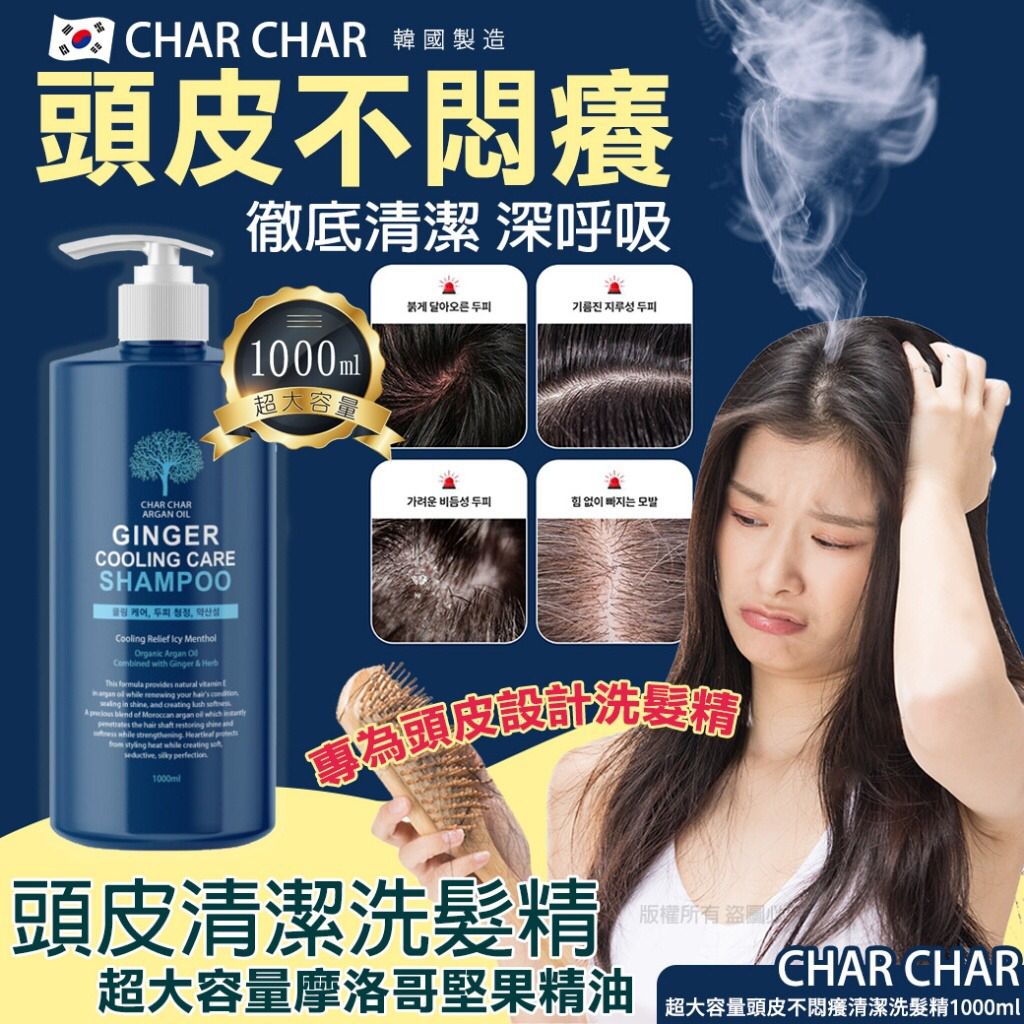 11月17日截🌸韓國 CHAR CHAR超大容量頭皮不悶癢清潔洗髮精1000ml | 預訂約12月尾至1月初