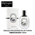🌸Diptyque PHILOSYKOS Eau de Toilette 希臘無花果淡香水白盒100ml | 預訂約2-3星期 娉婷貿易公司 Exquisite Beauty Trading Company