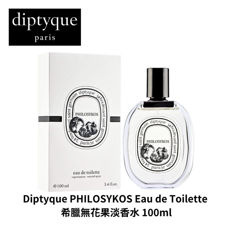 🌸Diptyque PHILOSYKOS Eau de Toilette 希臘無花果淡香水白盒100ml | 預訂約2-3星期