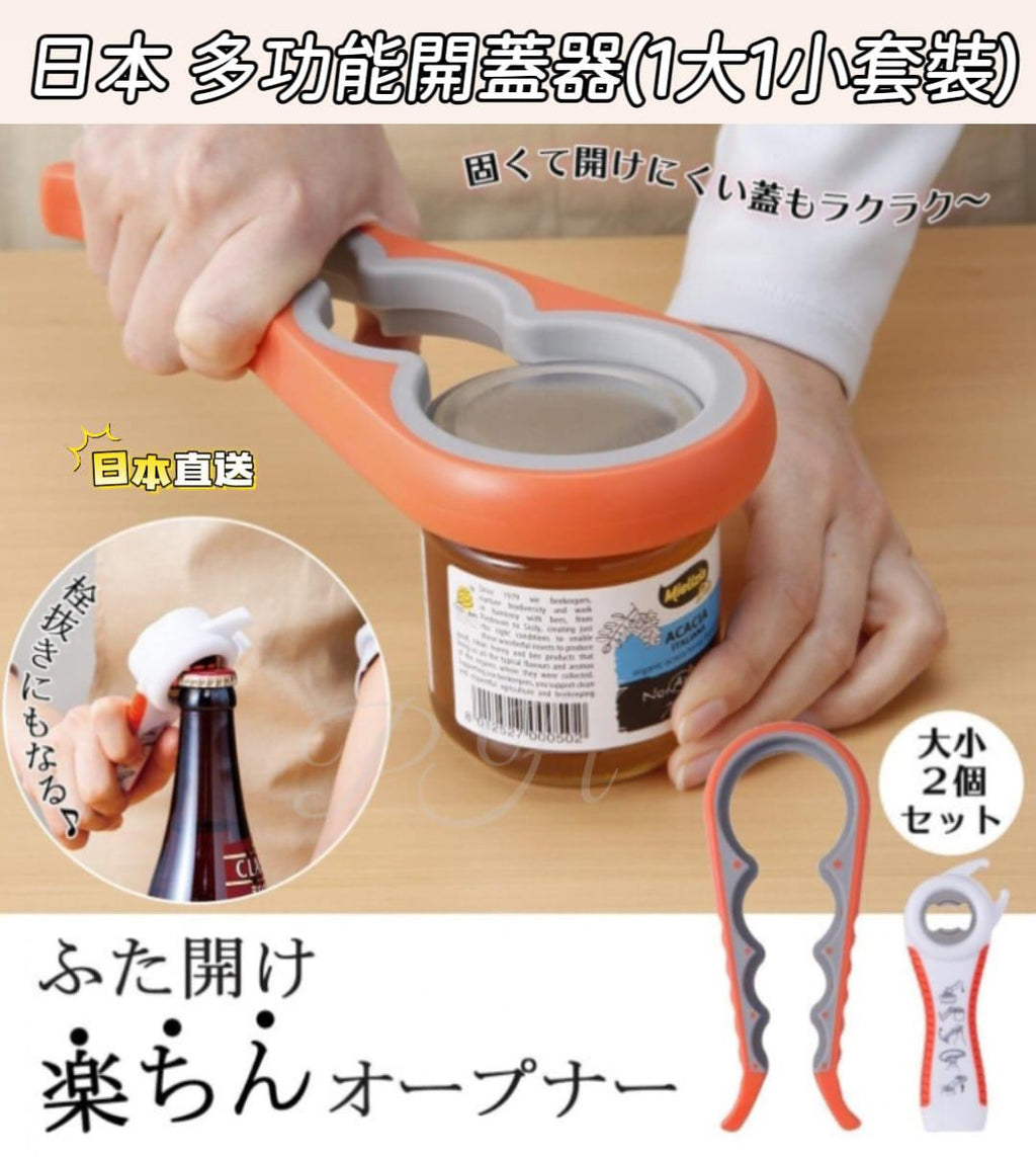11月17日截🌸🇯🇵日本直送✈️🟡日本 多功能開蓋器(1大1小套裝)🟡 | 預訂約12月尾至1月初