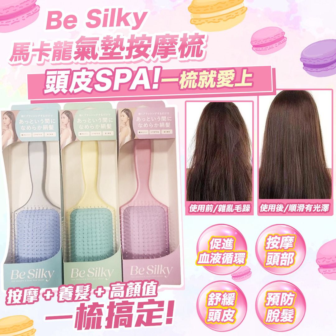 現貨🌸晚安電視 Be Silky✨ 瞬間擁有絲綢般柔順秀髮！「馬卡龍氣墊按摩梳」✨顏色隨機出 | 落單後約3-5個工作天寄出