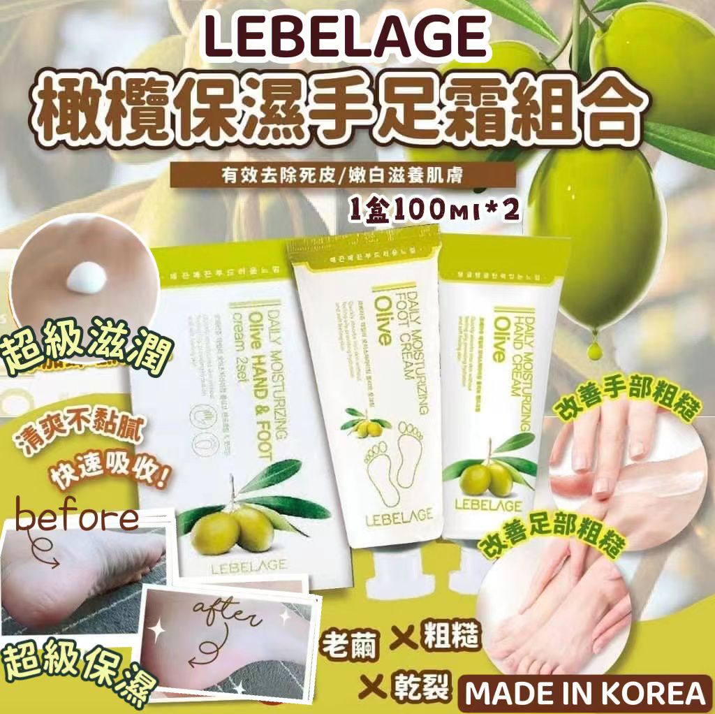 現貨🌸LEBELAGE~橄欖保濕手足霜組合套装 1套2盒。共4支 | 落單後約3-5個工作天寄出