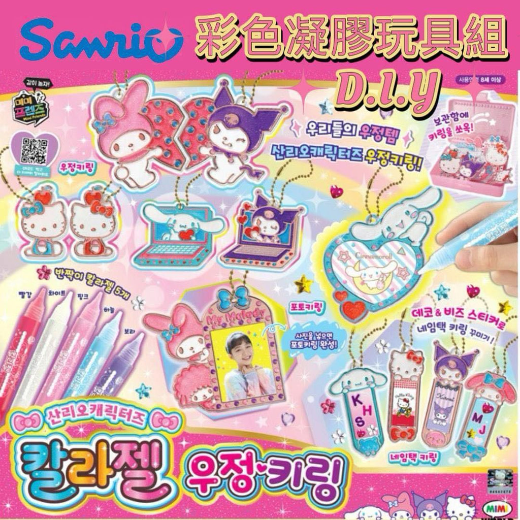 小量現貨🌸韓國 Sanrio角色 DIY 彩色凝膠 鎖匙扣玩具遊戲組🟡 | 落單後約3-5個工作天寄出