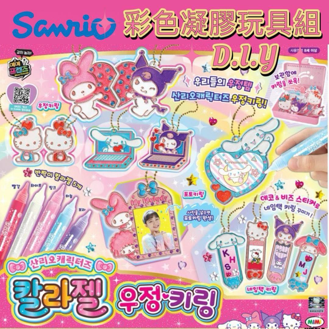 小量現貨🌸韓國 Sanrio角色 DIY 彩色凝膠 鎖匙扣玩具遊戲組🟡 | 落單後約3-5個工作天寄出