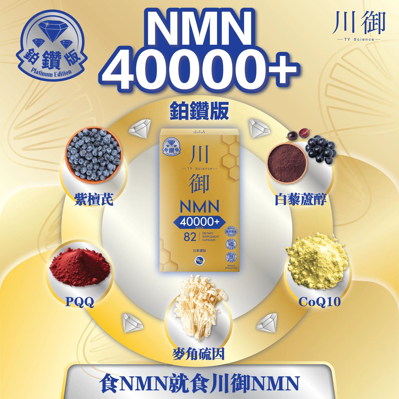 售完即止🌸川御 鉑鑽版NMN 40000+(82粒) | 預訂約12月尾至1月初