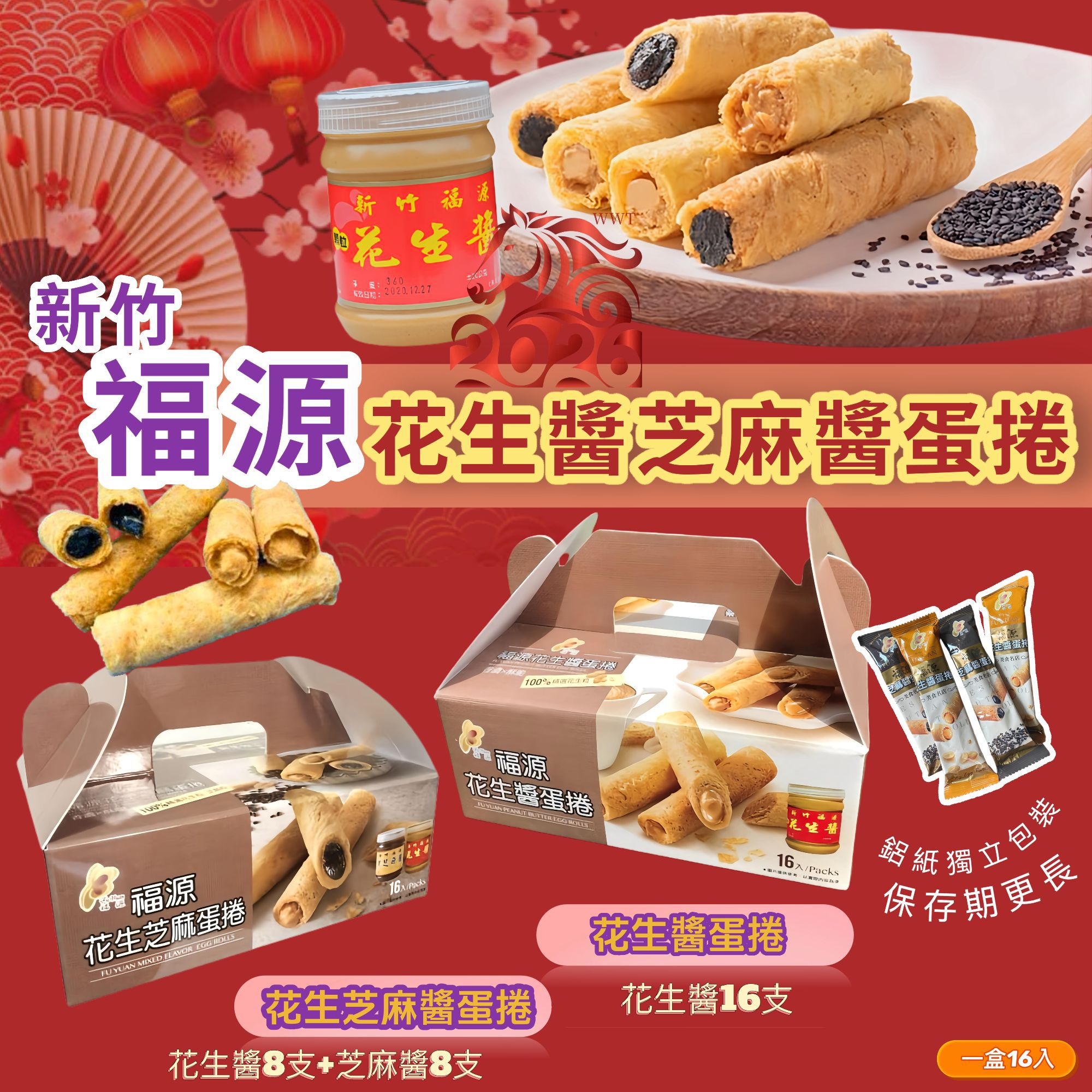 12/12/2025 22:00截🌸福源經典蛋捲禮盒16入 | 預訂約2月初至中 【⚠️貨期有早有遲，不接急單⚠️】