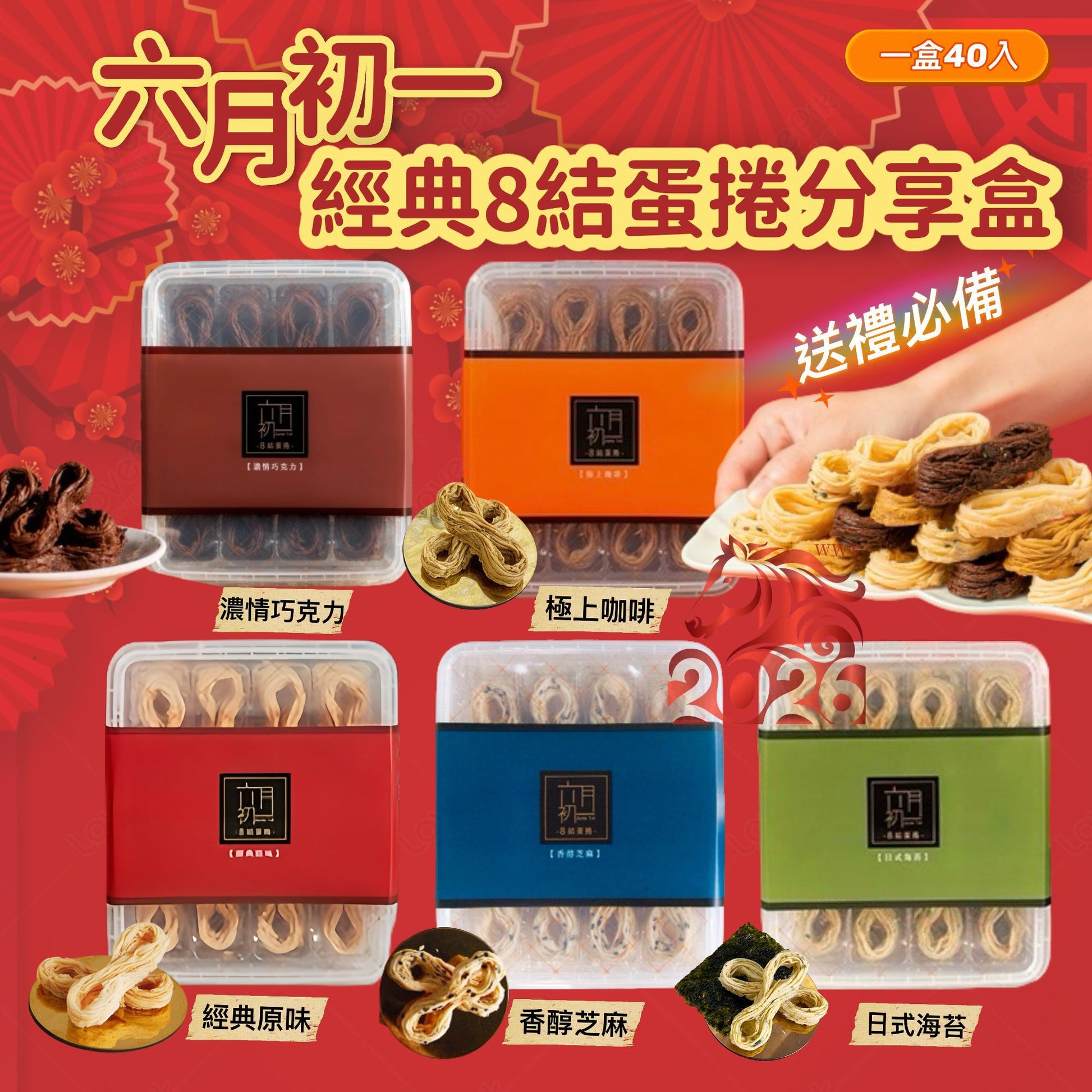 12/12/2025 22:00截🌸六月初一經典8結蛋捲分享盒40入 | 預訂約2月初至中【⚠️貨期有早有遲，不接急單⚠️】