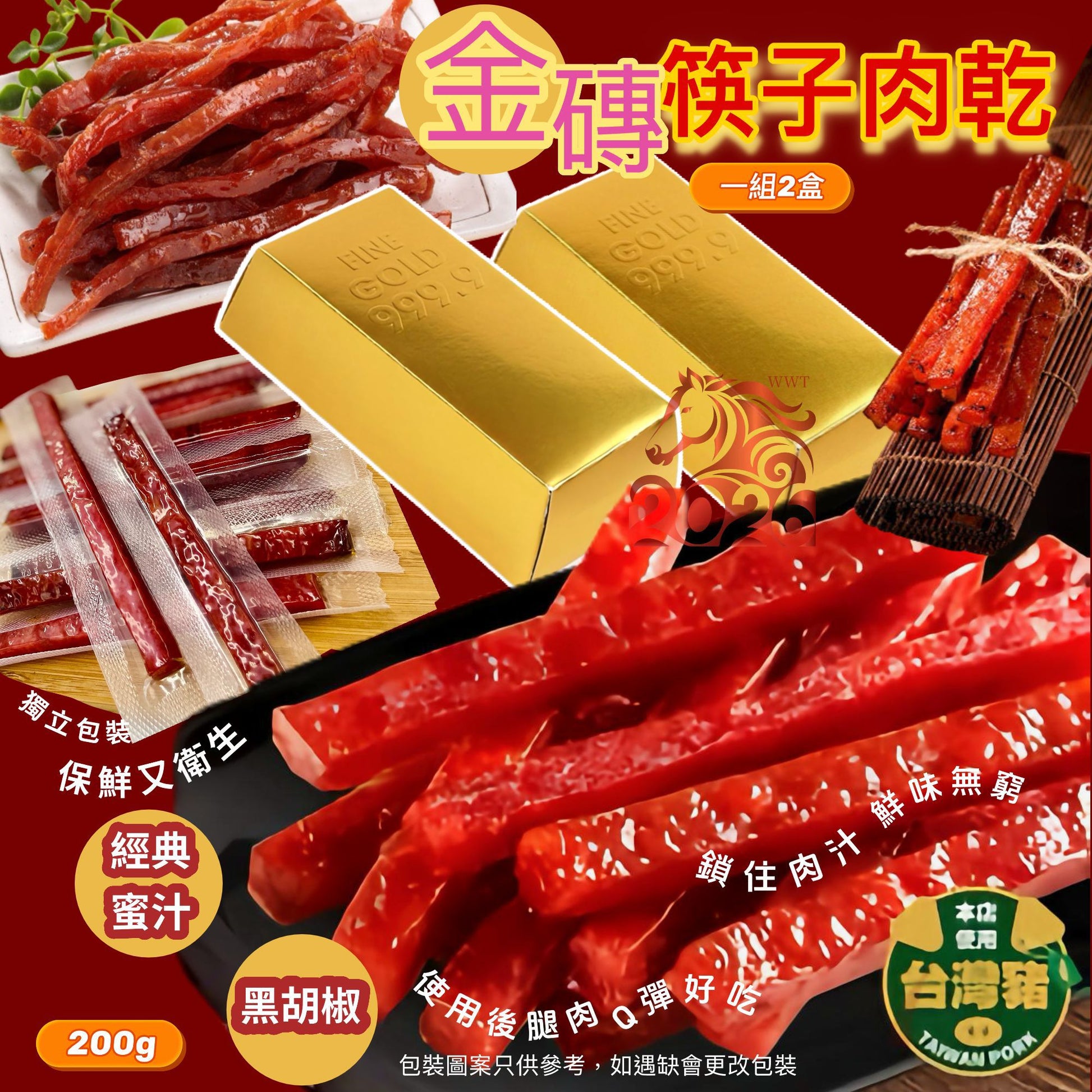 12/12/2025 22:00截🌸台灣金磚筷子肉乾禮盒 (1組2盒) | 預訂約2月初至中 【⚠️貨期有早有遲，不接急單⚠️】