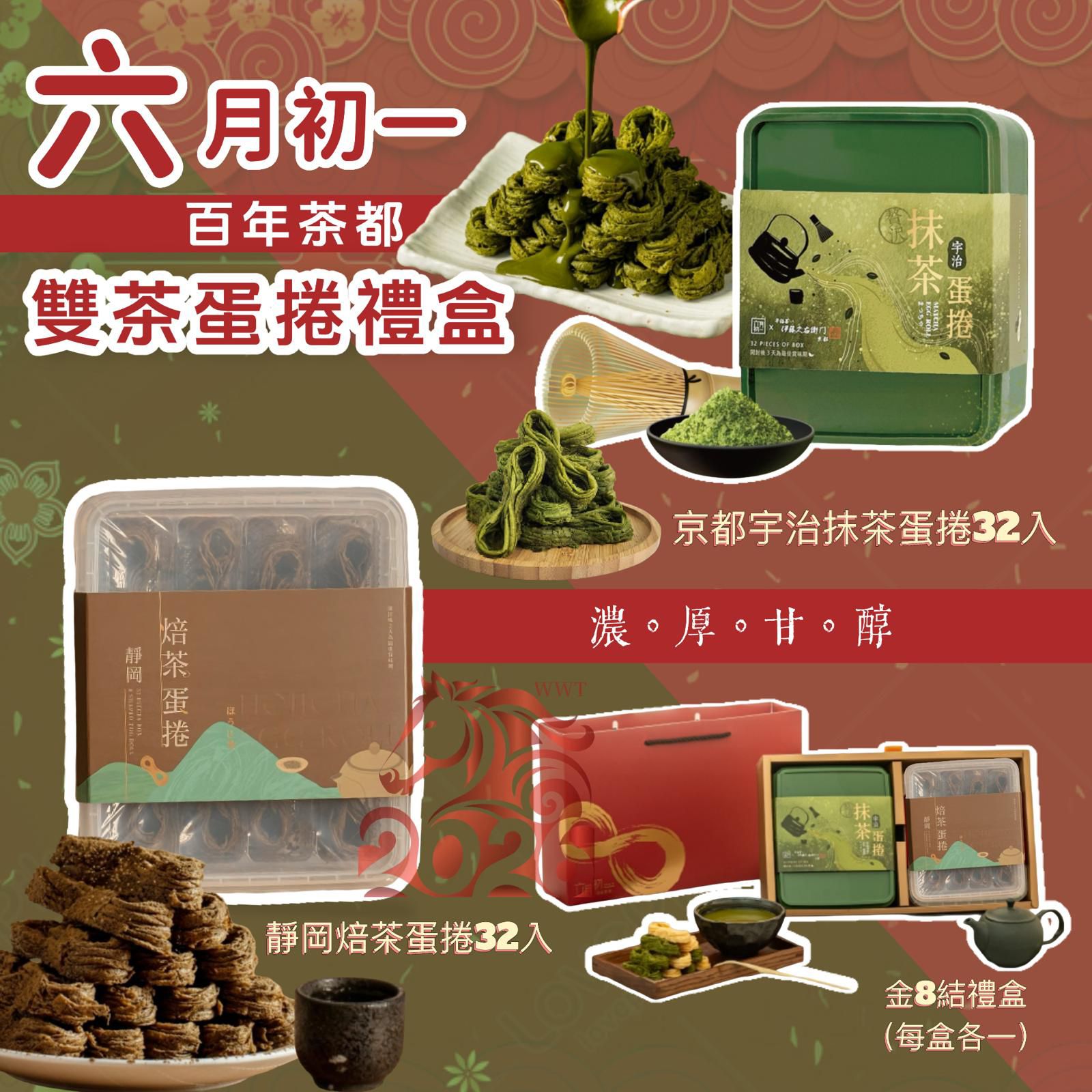 24/12/2025 23:00截🌸六月初一百年茶都雙茶之選蛋捲禮盒 | 預訂約2月初至中【⚠️貨期有早有遲，不接急單⚠️】