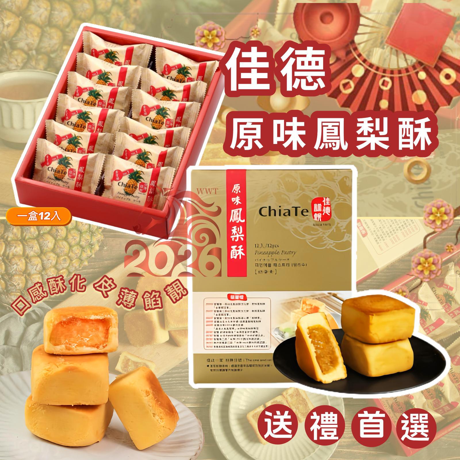 12/12/2025 22:00截🌸佳德鳳梨酥12入 | 預訂約2月初至中 【⚠️貨期有早有遲，不接急單⚠️】