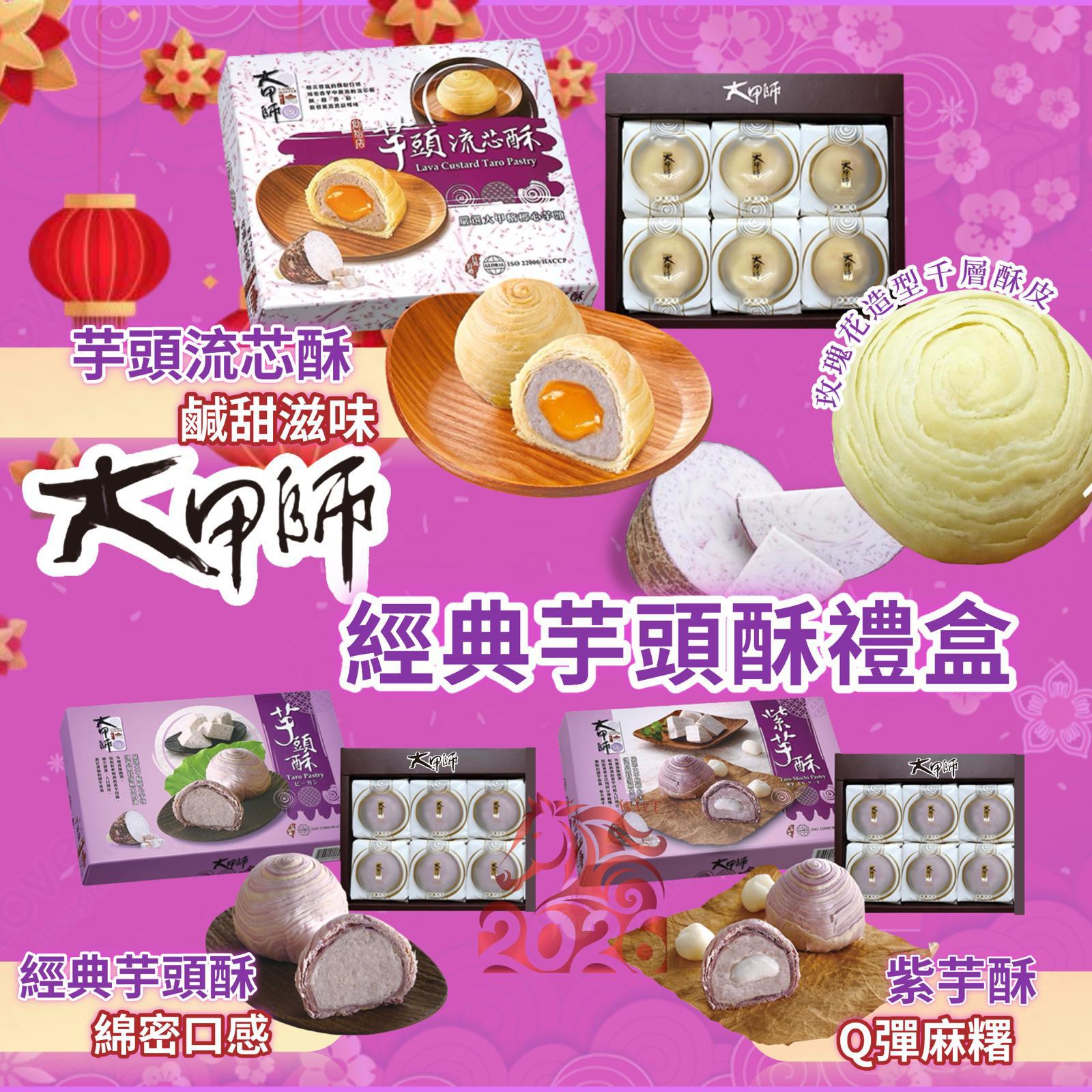 12/12/2025 22:00截🌸大甲師經典熱賣芋頭酥禮盒6入 | 預訂約2月初至中 【⚠️貨期有早有遲，不接急單⚠️】