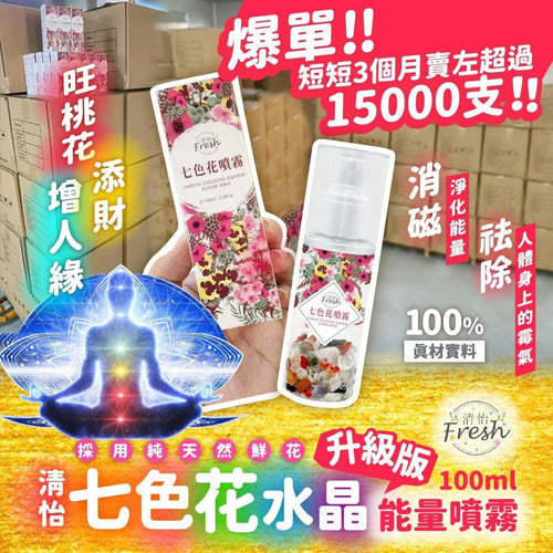 【24小時網站自助下單】現貨🌸升級版清怡七色花水晶能量噴霧100ml | 落單後約3-5個工作天寄出 娉婷貿易公司 Exquisite Beauty Trading Company