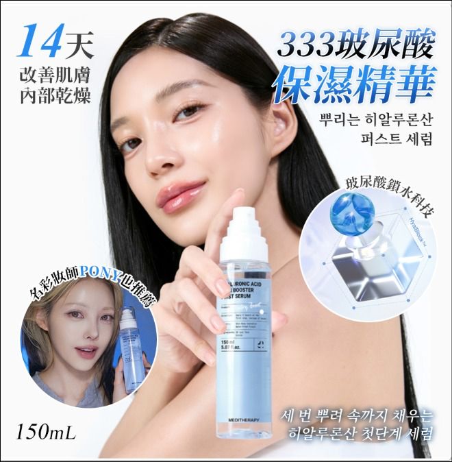 售完即止🌸新品 [MEDITHERAPY]333玻尿酸保濕精華150ml | 預訂約2026年1月初至中
