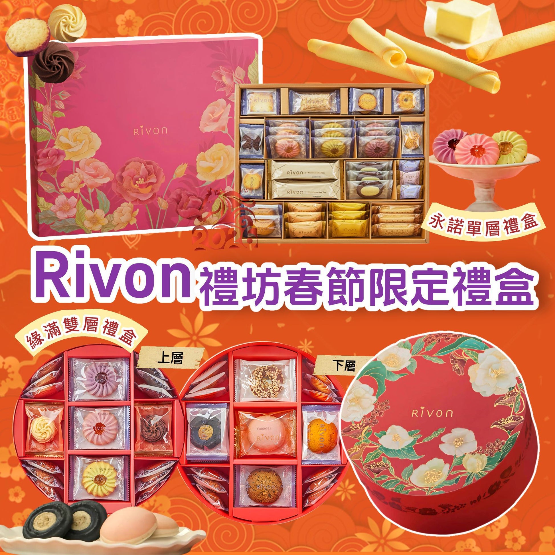 12/12/2025 22:00截🌸禮坊RIVON春節限定禮盒 | 預訂約2月初至中 【⚠️貨期有早有遲，不接急單⚠️】