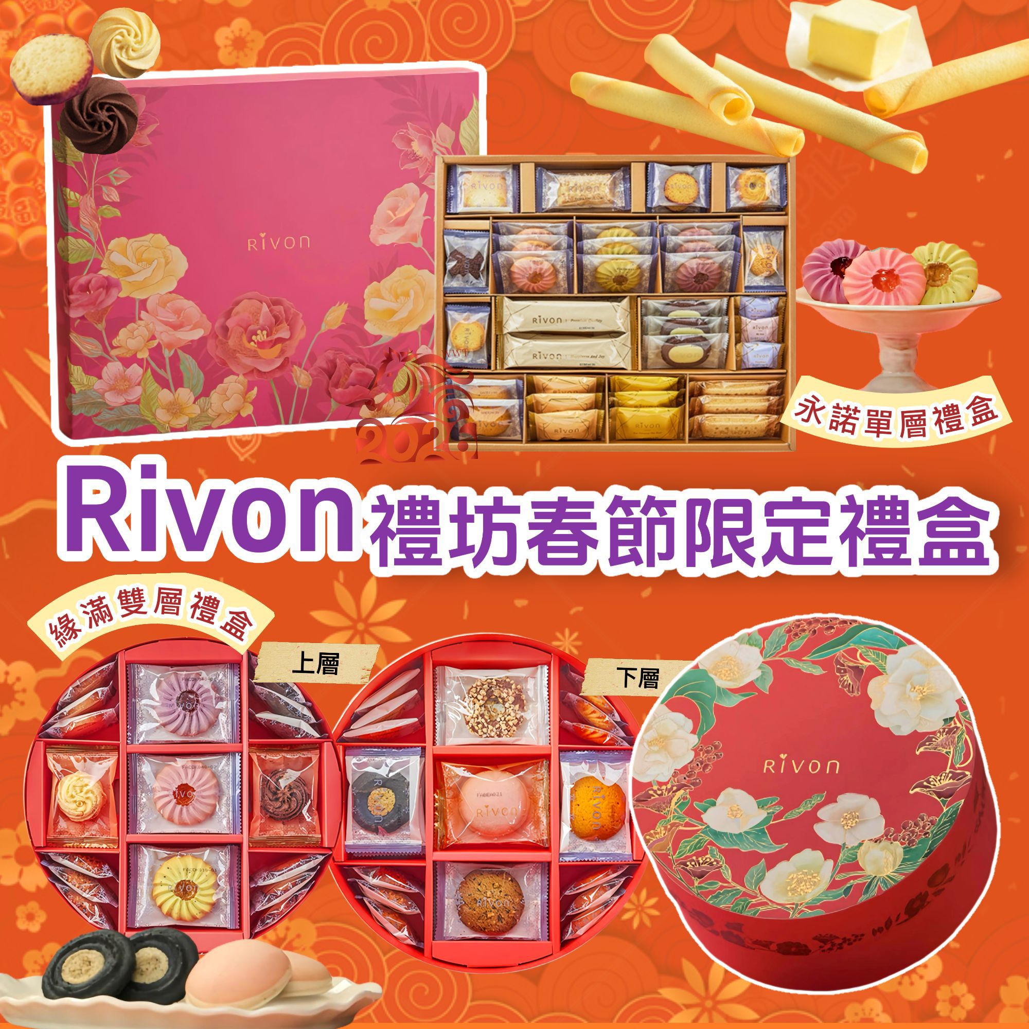 12/12/2025 22:00截🌸禮坊RIVON春節限定禮盒 | 預訂約2月初至中 【⚠️貨期有早有遲，不接急單⚠️】