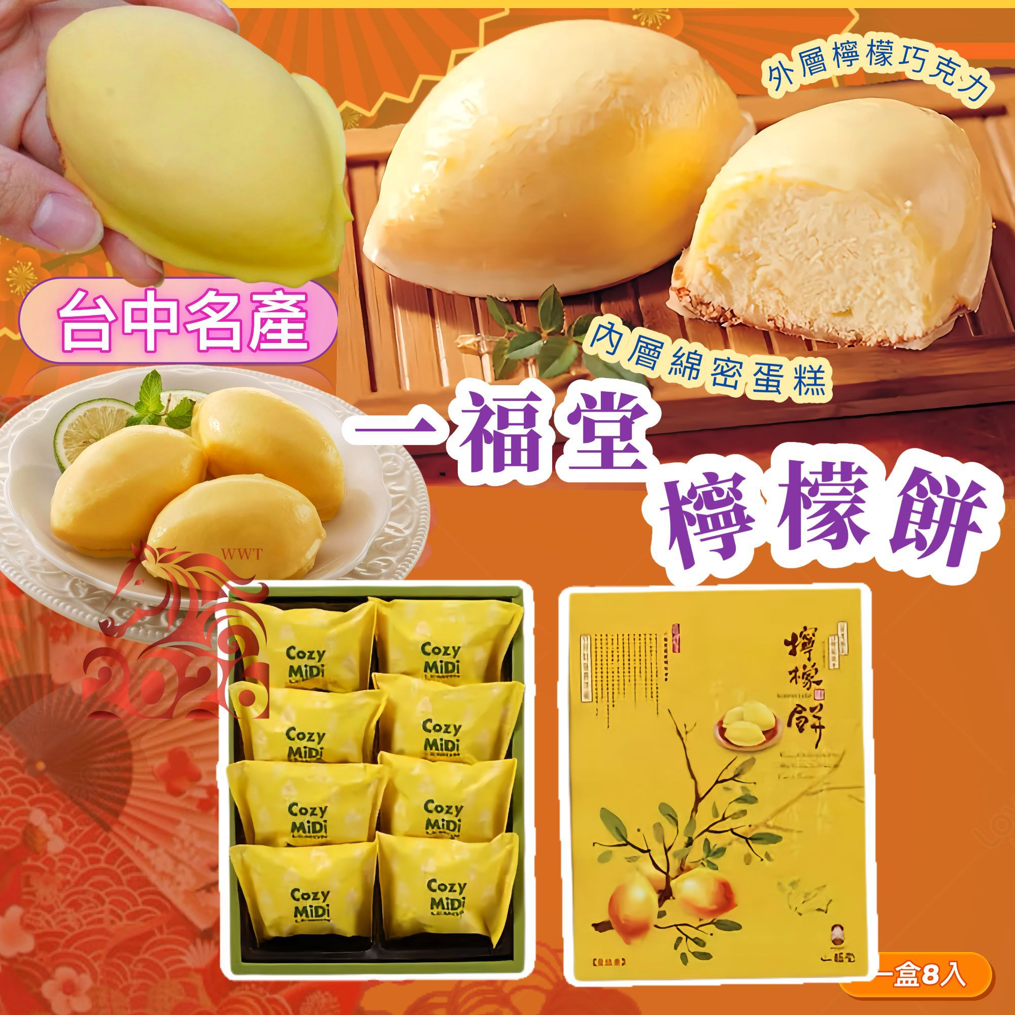 12/12/2025 22:00截🌸一福堂經典檸檬餅8入 (空運到港) | 預訂約2月初至中 【⚠️貨期有早有遲，不接急單⚠️】