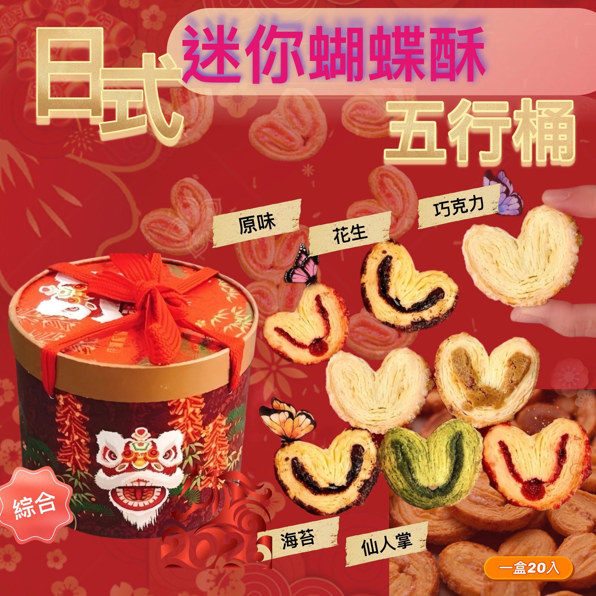 12/12/2025 22:00截🌸日式迷你蝴蝶酥五行桶(綜合)20入 | 預訂約2月初至中 【⚠️貨期有早有遲，不接急單⚠️】