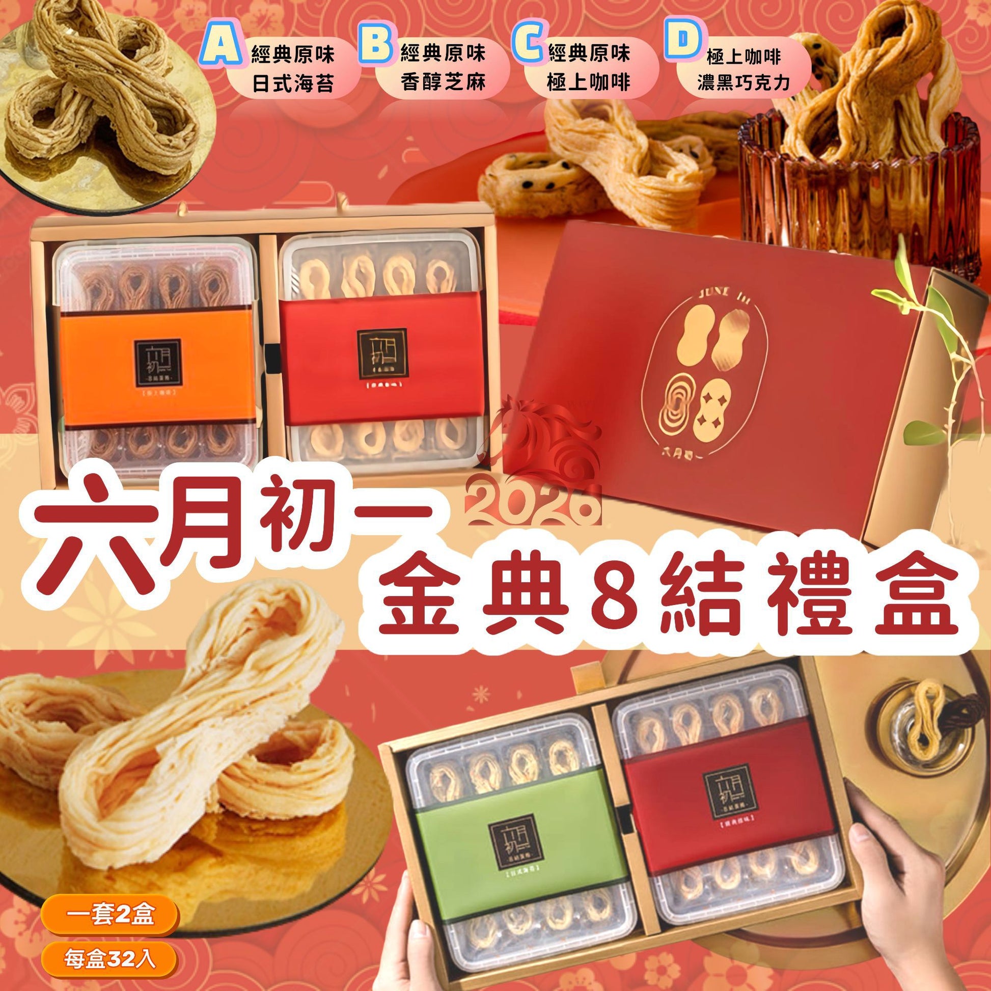 12/12/2025 22:00截🌸六月初一金典8結禮盒(32入*2) | 預訂約2月初至中 【⚠️貨期有早有遲，不接急單⚠️】
