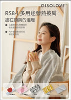隨時截單🌸AISOLOVE RS8-1 多用途發熱披肩 (附送獨立CCC+CE認證行動電源) | 預訂約12月中