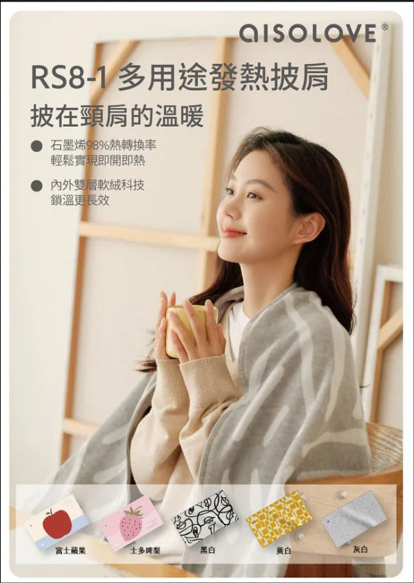 隨時截單🌸AISOLOVE RS8-1 多用途發熱披肩 (附送獨立CCC+CE認證行動電源) | 預訂約12月中
